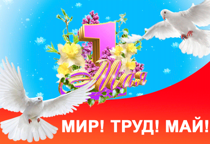 Первое мая – праздник весны и труда. - скачать бесплатно на otkrytkivsem.ru