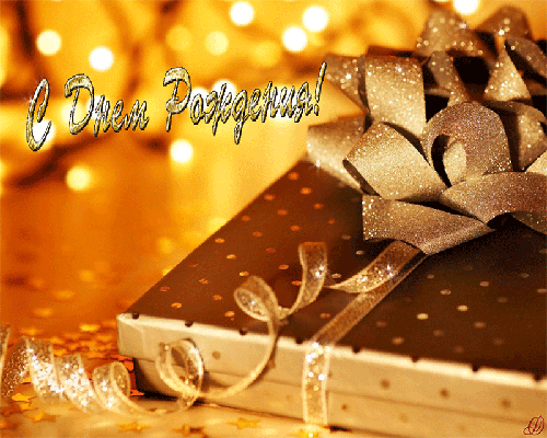 Подарки на день Рожденья в картинках - скачать бесплатно на otkrytkivsem.ru