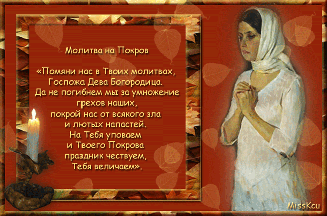 Покров Пресвятой Богородицы молитва - скачать бесплатно на otkrytkivsem.ru