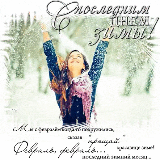 Последний день зимы - скачать бесплатно на otkrytkivsem.ru