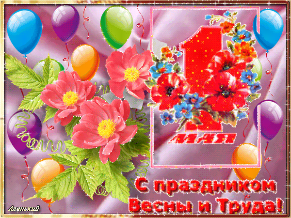 Поздравить с Праздником Весны и Труда 1 мая! - скачать бесплатно на otkrytkivsem.ru