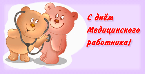 Поздравительная анимация на день медика - скачать бесплатно на otkrytkivsem.ru