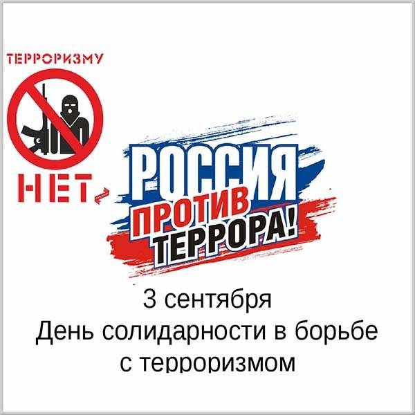 Поздравительная картинка с днем солидарности в борьбе с терроризмом - скачать бесплатно на otkrytkivsem.ru