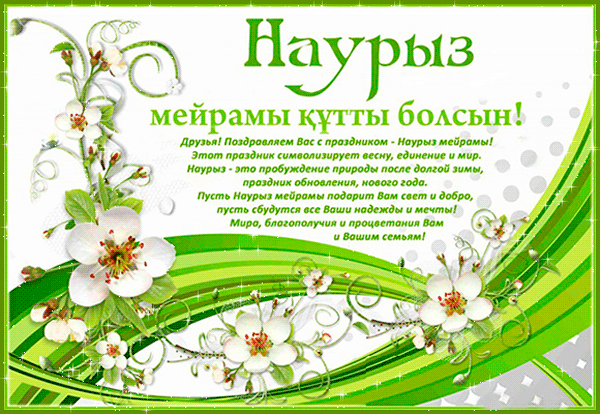 Поздравительная картинка с Наурызом ! - скачать бесплатно на otkrytkivsem.ru