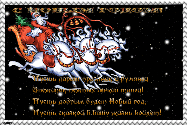 Поздравительная картинка с Новым Годом!!! - скачать бесплатно на otkrytkivsem.ru