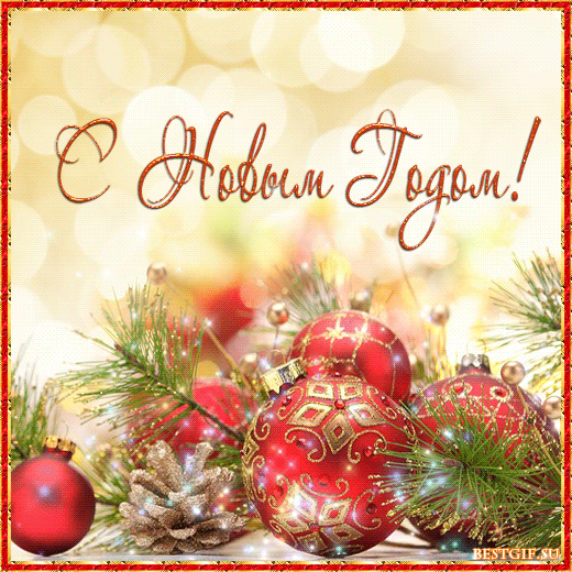 Поздравительная картинка с Новым годом! - скачать бесплатно на otkrytkivsem.ru