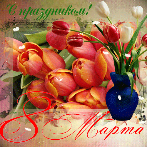 Поздравительная картинка с праздником 8 марта - скачать бесплатно на otkrytkivsem.ru