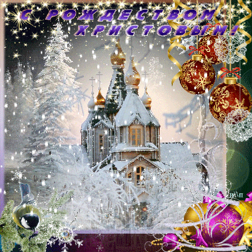 Поздравительная картинка с Рождеством Христовым! - скачать бесплатно на otkrytkivsem.ru