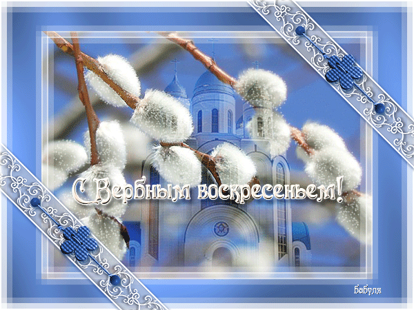 Поздравительная картинка Вербное Воскресение - скачать бесплатно на otkrytkivsem.ru