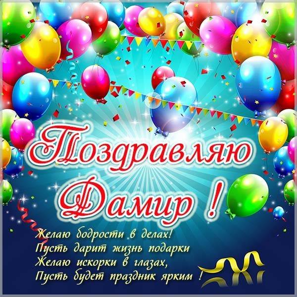 Поздравительная открытка Дамиру - скачать бесплатно на otkrytkivsem.ru