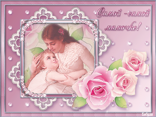 Поздравительная открытка для мамы - скачать бесплатно на otkrytkivsem.ru