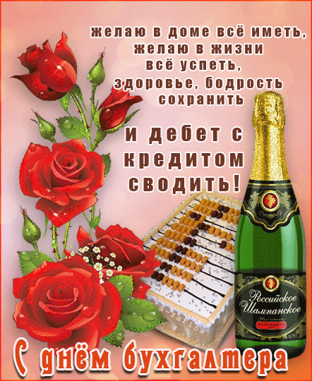 Поздравительная открытка к дню бухгалтера - скачать бесплатно на otkrytkivsem.ru