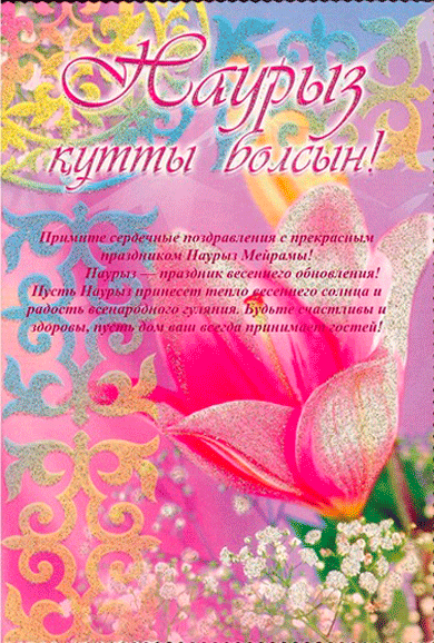 Поздравительная открытка к празднику Наурыз - скачать бесплатно на otkrytkivsem.ru