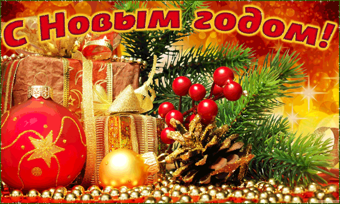 Поздравительная открытка на Новый Год - скачать бесплатно на otkrytkivsem.ru