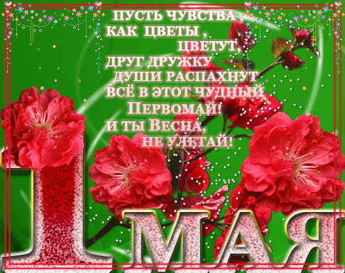 Поздравительная открытка с 1 Мая в стихах - скачать бесплатно на otkrytkivsem.ru