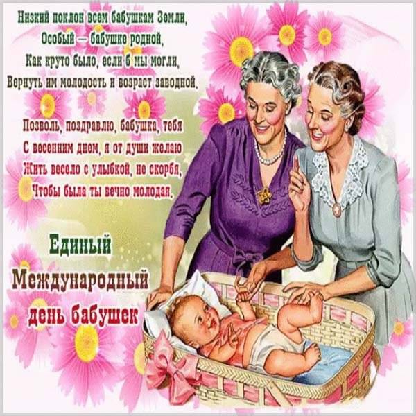 Поздравительная открытка с днем бабушки - скачать бесплатно на otkrytkivsem.ru