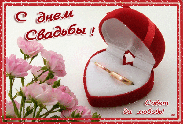 Поздравительная открытка с Днем свадьбы! - скачать бесплатно на otkrytkivsem.ru