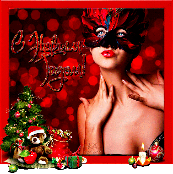 Поздравительная открытка с Новым годом. - скачать бесплатно на otkrytkivsem.ru