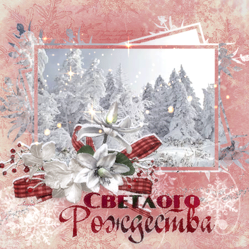 Поздравительная открытка светлого Рождества! - скачать бесплатно на otkrytkivsem.ru