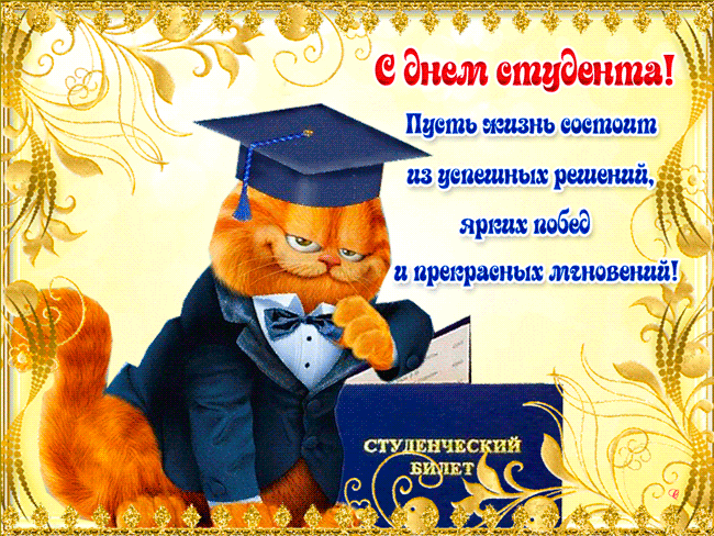 Поздравительная открытка в день Студента - скачать бесплатно на otkrytkivsem.ru