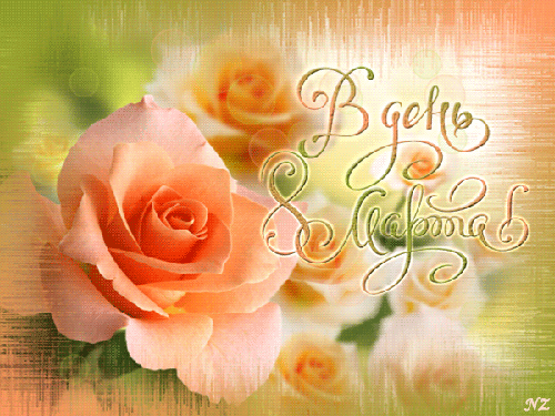 Поздравительные открытки с 8 марта женщинам - скачать бесплатно на otkrytkivsem.ru