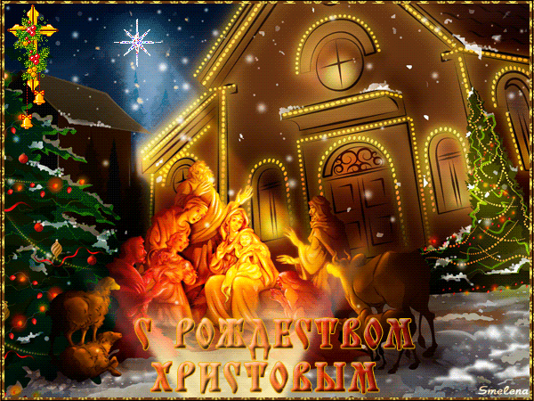 Поздравительные открытки с Рождеством Христовым - скачать бесплатно на otkrytkivsem.ru