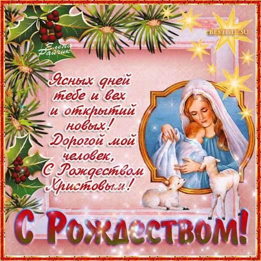 Поздравительный стих на Рождество! - скачать бесплатно на otkrytkivsem.ru