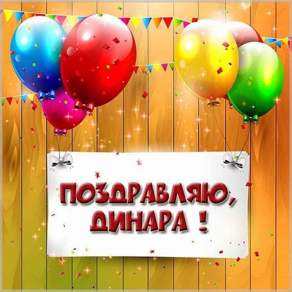 Поздравление для Динары в картинке - скачать бесплатно на otkrytkivsem.ru