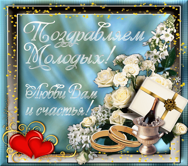 Поздравление для молодоженов на День свадьбы! - скачать бесплатно на otkrytkivsem.ru