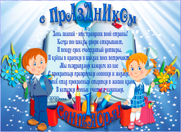 Поздравление на 1 сентября ученикам стихами - скачать бесплатно на otkrytkivsem.ru