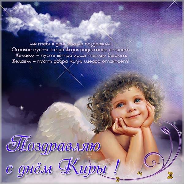 Поздравление с днем Киры в картинке - скачать бесплатно на otkrytkivsem.ru