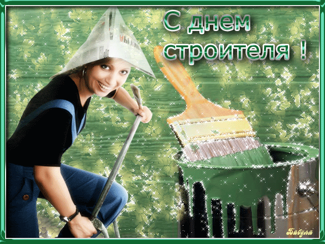 Поздравление с Днем строителя открытки - скачать бесплатно на otkrytkivsem.ru