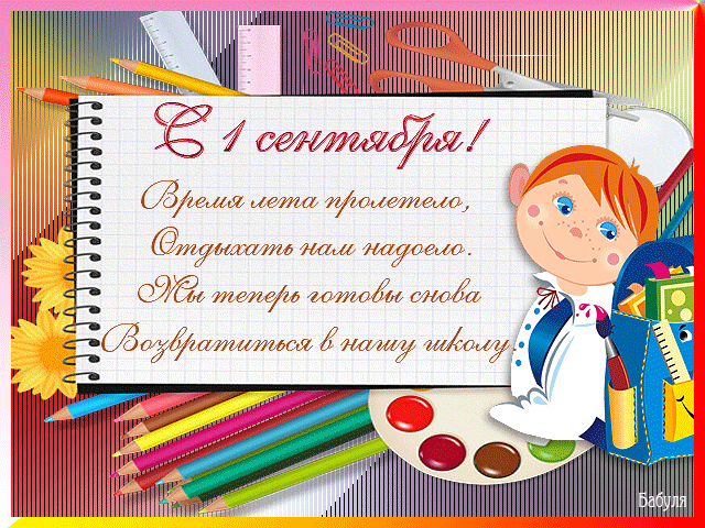 Поздравление с днём знаний 1 сентября - скачать бесплатно на otkrytkivsem.ru