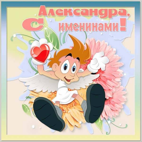 Поздравление с именинами Александры в картинке - скачать бесплатно на otkrytkivsem.ru