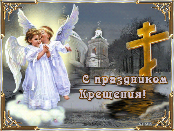 Поздравление с праздником Крещение! - скачать бесплатно на otkrytkivsem.ru