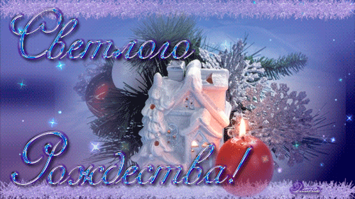Поздравление с Рождеством в открытках - скачать бесплатно на otkrytkivsem.ru