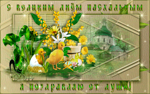 Поздравление с великим днём Пасхи Христовой - скачать бесплатно на otkrytkivsem.ru