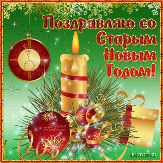 Поздравление со Старым Новым годом в картинках - скачать бесплатно на otkrytkivsem.ru
