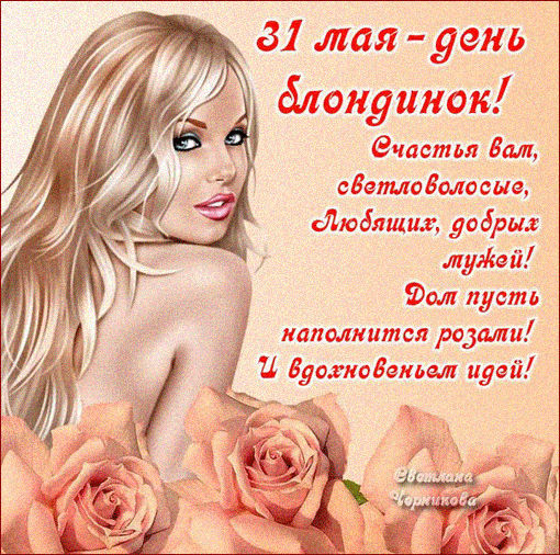 Поздравления блондинкам в стихах - скачать бесплатно на otkrytkivsem.ru