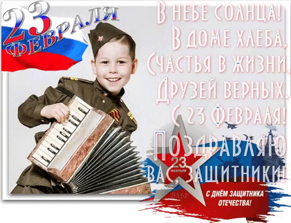 Поздравления день защитника 23 февраля - скачать бесплатно на otkrytkivsem.ru