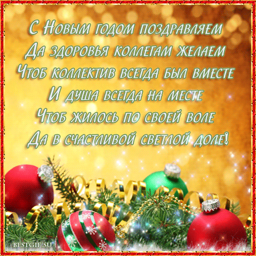 Поздравления коллегам с Новым годом в стихах - скачать бесплатно на otkrytkivsem.ru