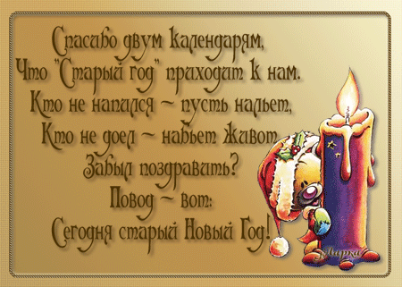 Поздравления открытка со старым Новым Годом - скачать бесплатно на otkrytkivsem.ru