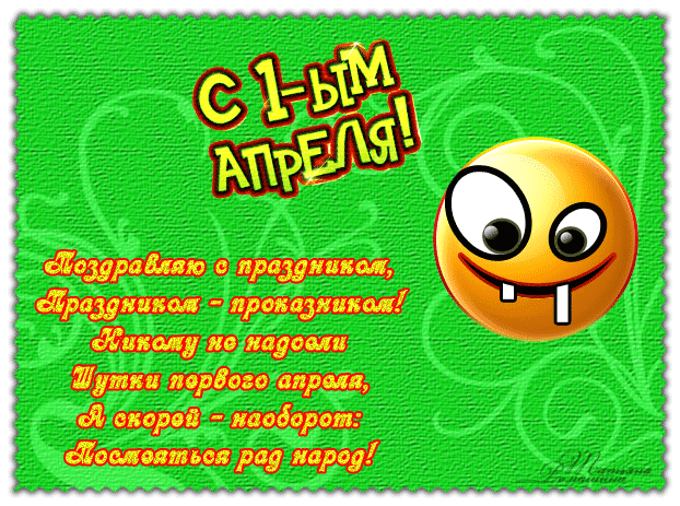 Поздравления с 1 апреля стихи в картинках - скачать бесплатно на otkrytkivsem.ru