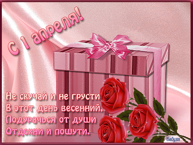Поздравления с 1 апреля в картинках - скачать бесплатно на otkrytkivsem.ru