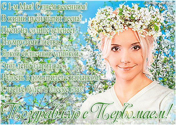 Поздравления с 1 мая картинка - скачать бесплатно на otkrytkivsem.ru