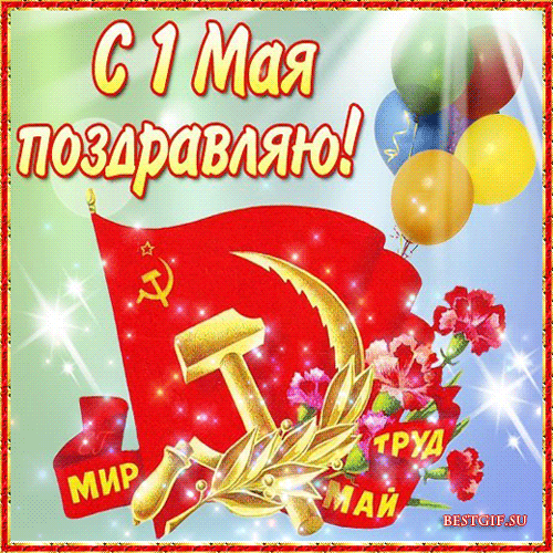 Поздравления с 1 мая коллеге открытка - скачать бесплатно на otkrytkivsem.ru
