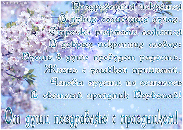 Поздравления с 1 мая открытки - скачать бесплатно на otkrytkivsem.ru
