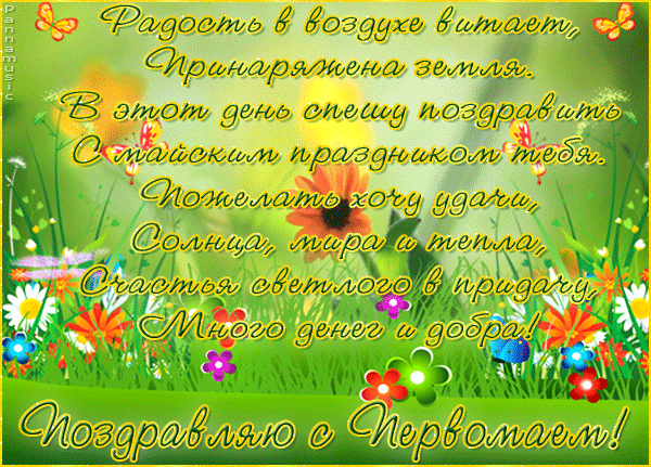 Поздравления с 1 мая в стихах - скачать бесплатно на otkrytkivsem.ru