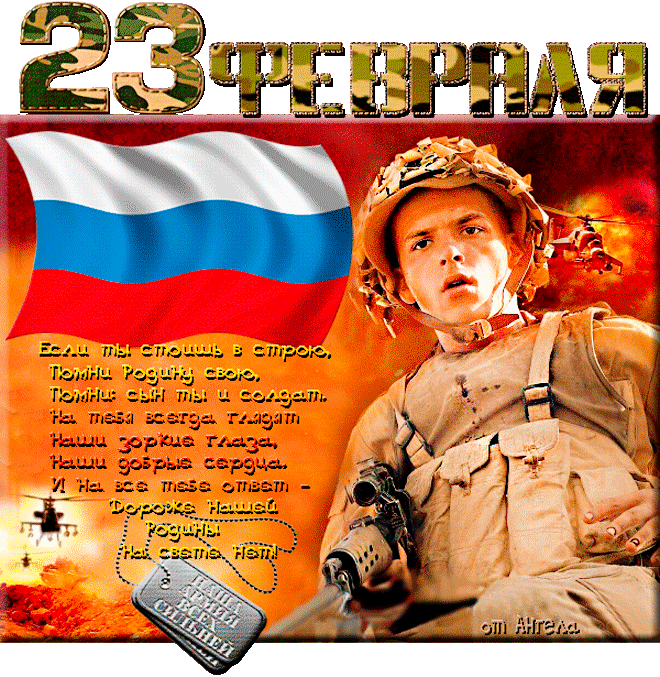 Поздравления с 23 февраля солдату стихами - скачать бесплатно на otkrytkivsem.ru