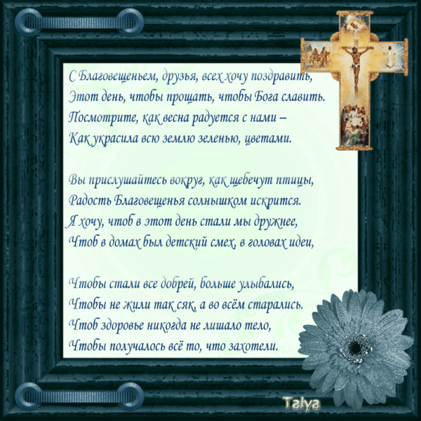 Поздравления с Благовещением картинка со стихами - скачать бесплатно на otkrytkivsem.ru